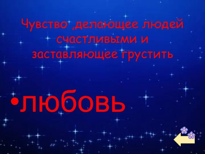 Чувство ,делающее людей счастливыми и заставляющее грустить любовь