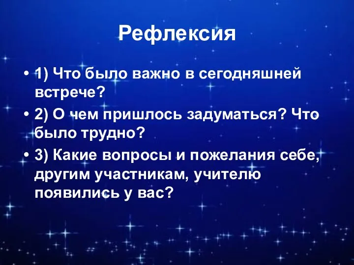 Рефлексия 1) Что было важно в сегодняшней встрече? 2) О чем