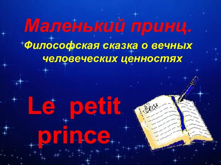 Le petit prince Маленький принц. Философская сказка о вечных человеческих ценностях