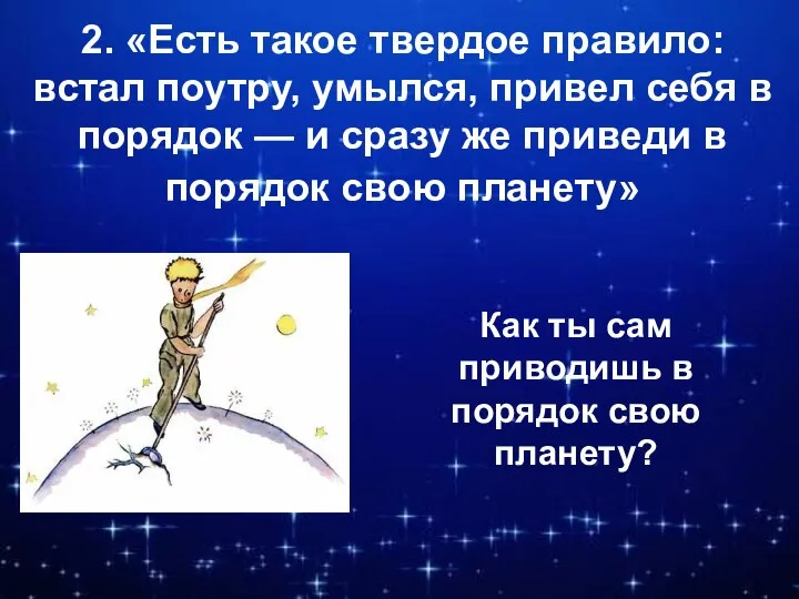 2. «Есть такое твердое правило: встал поутру, умылся, привел себя в