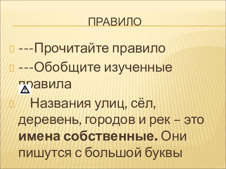 ПРАВИЛО ---Прочитайте правило ---Обобщите изученные правила Названия улиц, сёл, деревень, городов