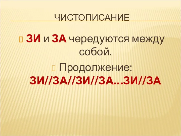 ЧИСТОПИСАНИЕ ЗИ и ЗА чередуются между собой. Продолжение: ЗИ//ЗА//ЗИ//ЗА…ЗИ//ЗА