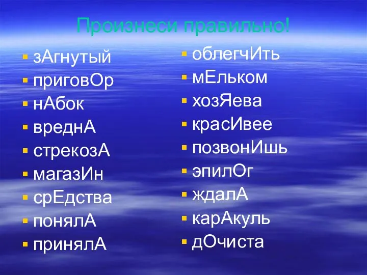 Произнеси правильно! зАгнутый приговОр нАбок вреднА стрекозА магазИн срЕдства понялА принялА