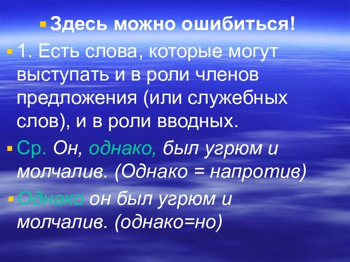 Здесь можно ошибиться! 1. Есть слова, которые могут выступать и в