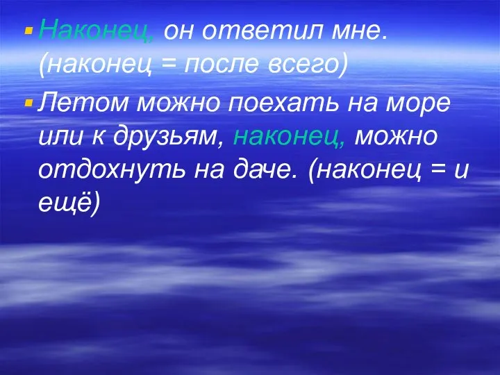 Наконец, он ответил мне. (наконец = после всего) Летом можно поехать