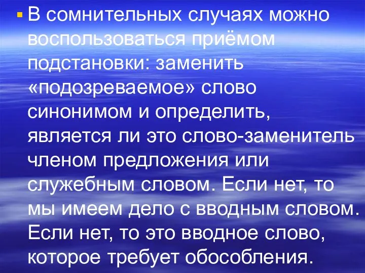 В сомнительных случаях можно воспользоваться приёмом подстановки: заменить «подозреваемое» слово синонимом