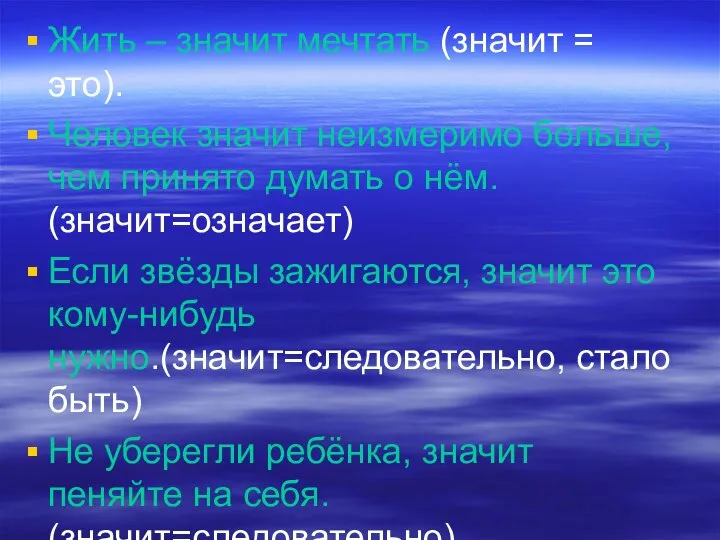 Жить – значит мечтать (значит = это). Человек значит неизмеримо больше,