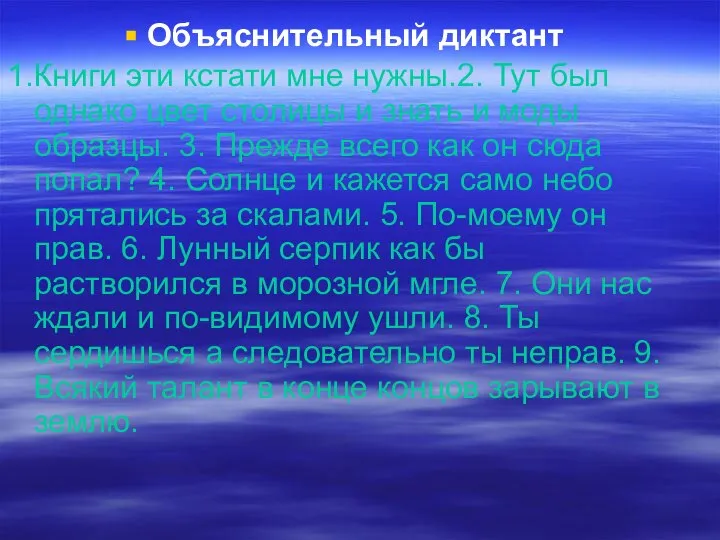 Объяснительный диктант 1.Книги эти кстати мне нужны.2. Тут был однако цвет