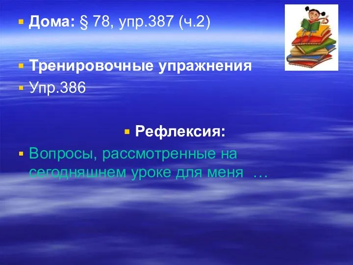 Дома: § 78, упр.387 (ч.2) Тренировочные упражнения Упр.386 Рефлексия: Вопросы, рассмотренные