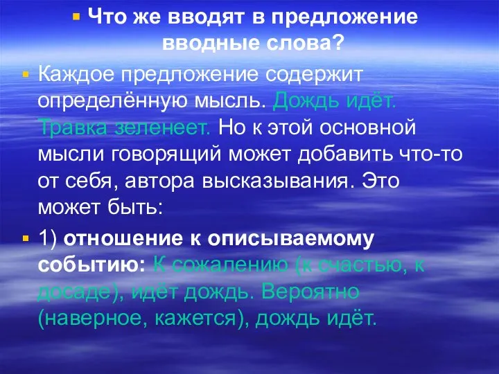 Что же вводят в предложение вводные слова? Каждое предложение содержит определённую