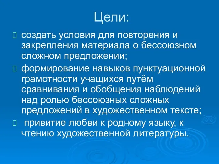 Цели: создать условия для повторения и закрепления материала о бессоюзном сложном