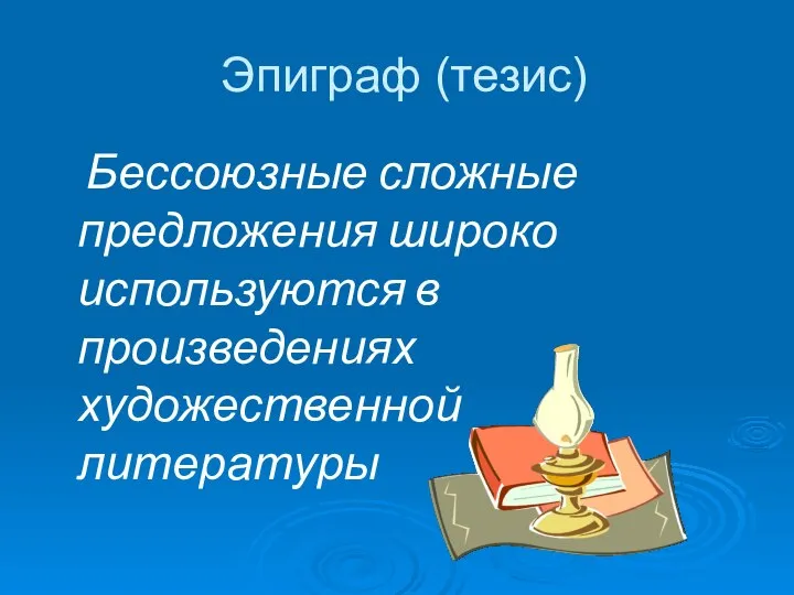 Эпиграф (тезис) Бессоюзные сложные предложения широко используются в произведениях художественной литературы