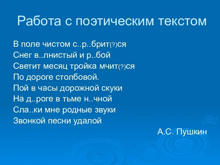 Работа с поэтическим текстом В поле чистом с..р..брит(?)ся Снег в..лнистый и