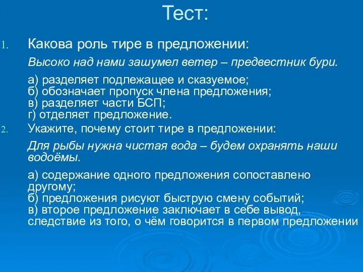 Тест: Какова роль тире в предложении: Высоко над нами зашумел ветер