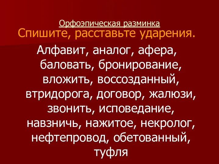 Орфоэпическая разминка Спишите, расставьте ударения. Алфавит, аналог, афера, баловать, бронирование, вложить,