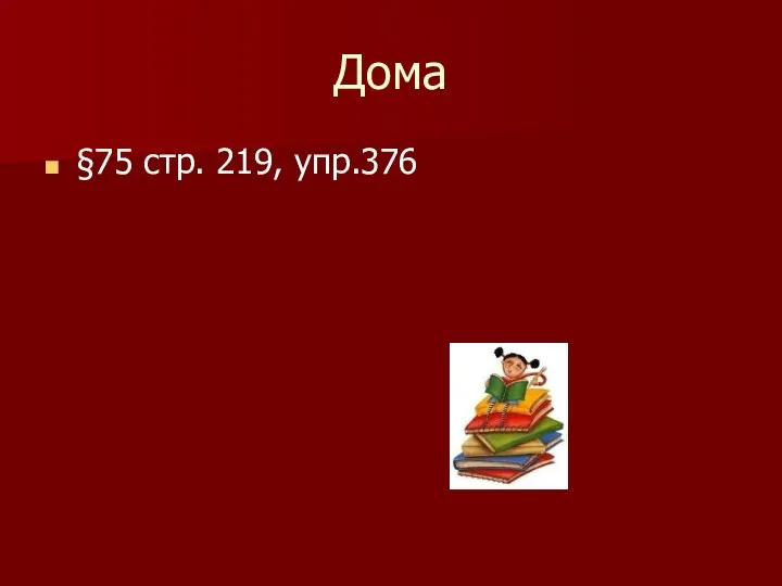 Дома §75 стр. 219, упр.376