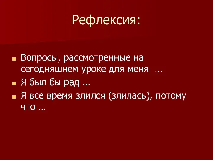 Рефлексия: Вопросы, рассмотренные на сегодняшнем уроке для меня … Я был