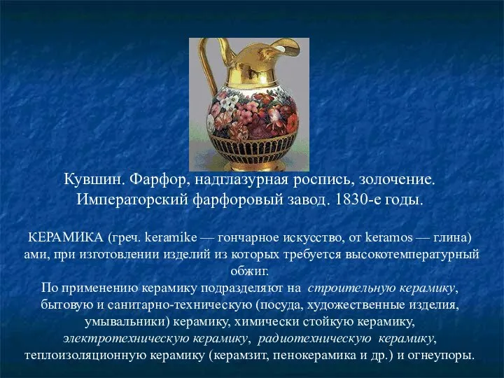 Кувшин. Фарфор, надглазурная роспись, золочение. Императорский фарфоровый завод. 1830-е годы. КЕРАМИКА