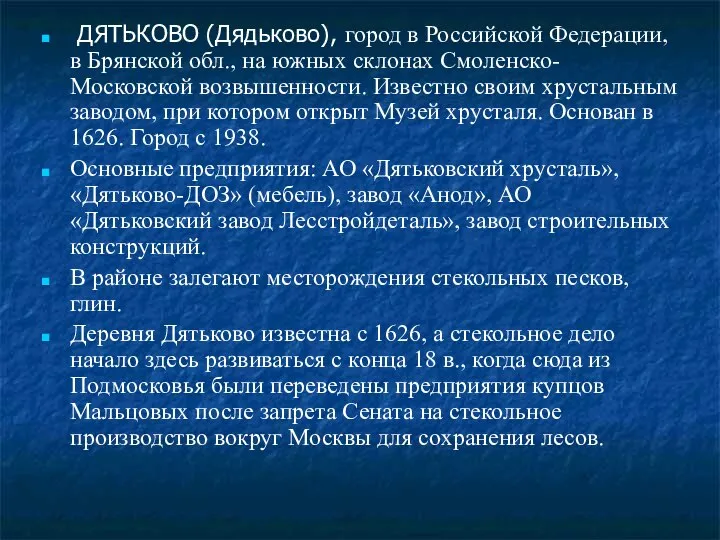 ДЯТЬКОВО (Дядьково), город в Российской Федерации, в Брянской обл., на южных