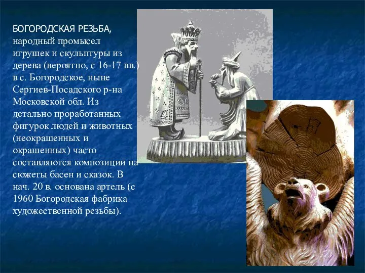 БОГОРОДСКАЯ РЕЗЬБА, народный промысел игрушек и скульптуры из дерева (вероятно, с