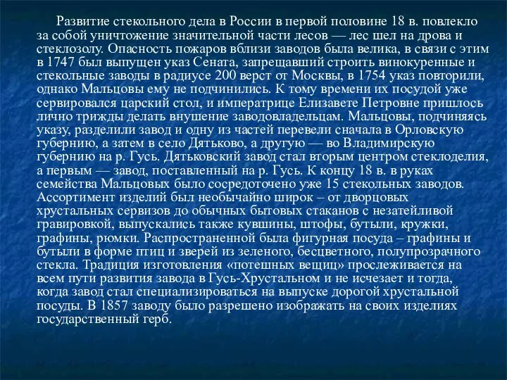 Развитие стекольного дела в России в первой половине 18 в. повлекло