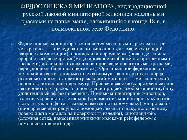 ФЕДОСКИНСКАЯ МИНИАТЮРА, вид традиционной русской лаковой миниатюрной живописи масляными красками на