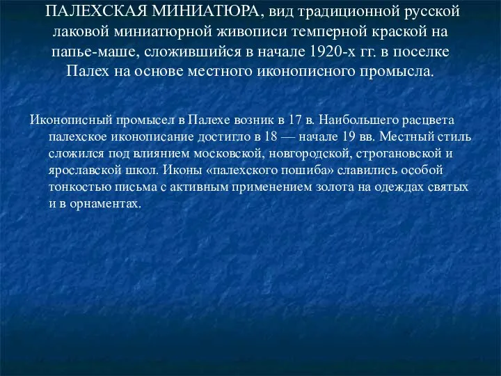 ПАЛЕХСКАЯ МИНИАТЮРА, вид традиционной русской лаковой миниатюрной живописи темперной краской на