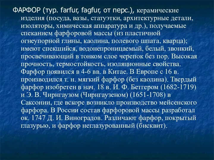 ФАРФОР (тур. farfur, fagfur, от перс.), керамические изделия (посуда, вазы, статуэтки,