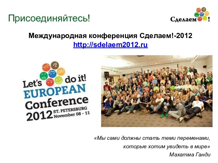 Присоединяйтесь! Международная конференция Сделаем!-2012 http://sdelaem2012.ru «Мы сами должны стать теми переменами,