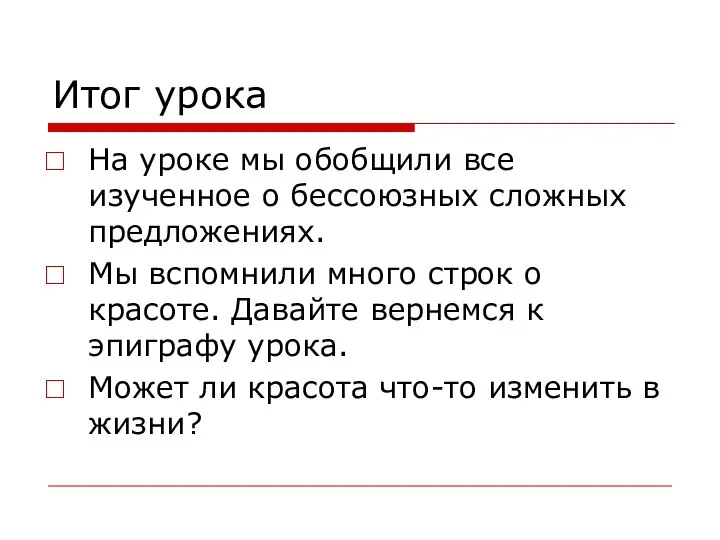 Итог урока На уроке мы обобщили все изученное о бессоюзных сложных