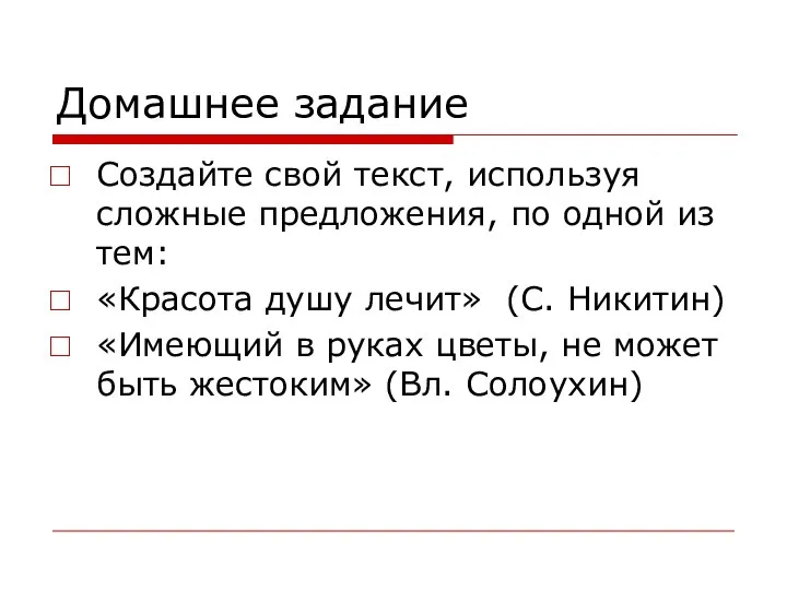 Домашнее задание Создайте свой текст, используя сложные предложения, по одной из