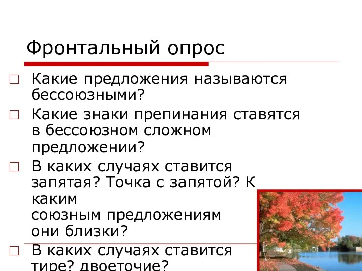 Фронтальный опрос Какие предложения называются бессоюзными? Какие знаки препинания ставятся в