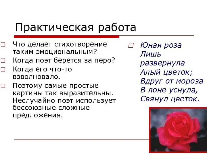 Практическая работа Что делает стихотворение таким эмоциональным? Когда поэт берется за