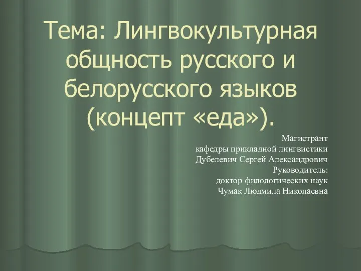 Тема: Лингвокультурная общность русского и белорусского языков (концепт «еда»). Магистрант кафедры