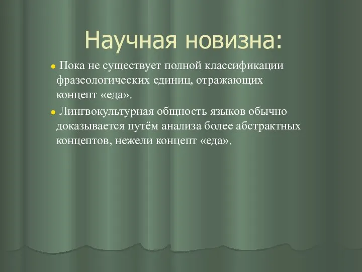 Научная новизна: Пока не существует полной классификации фразеологических единиц, отражающих концепт