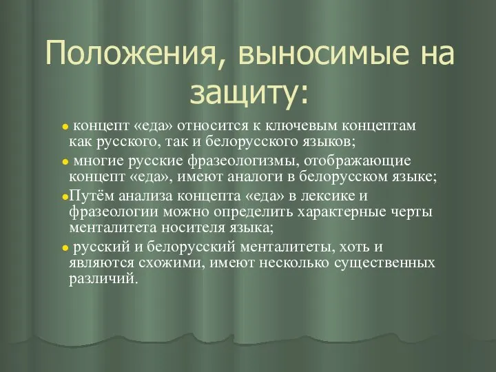 Положения, выносимые на защиту: концепт «еда» относится к ключевым концептам как