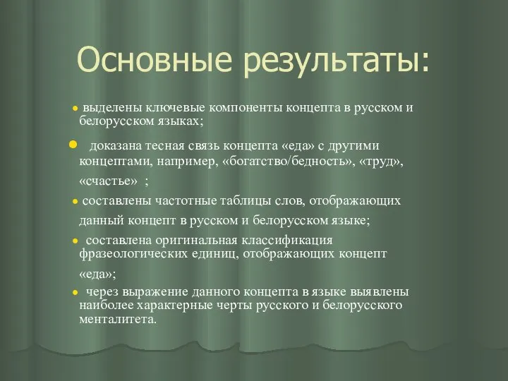 Основные результаты: выделены ключевые компоненты концепта в русском и белорусском языках;