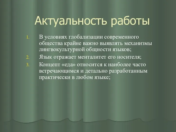 Актуальность работы В условиях глобализации современного общества крайне важно выявлять механизмы