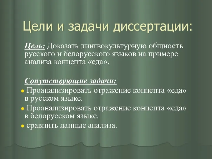 Цели и задачи диссертации: Цель: Доказать лингвокультурную общность русского и белорусского