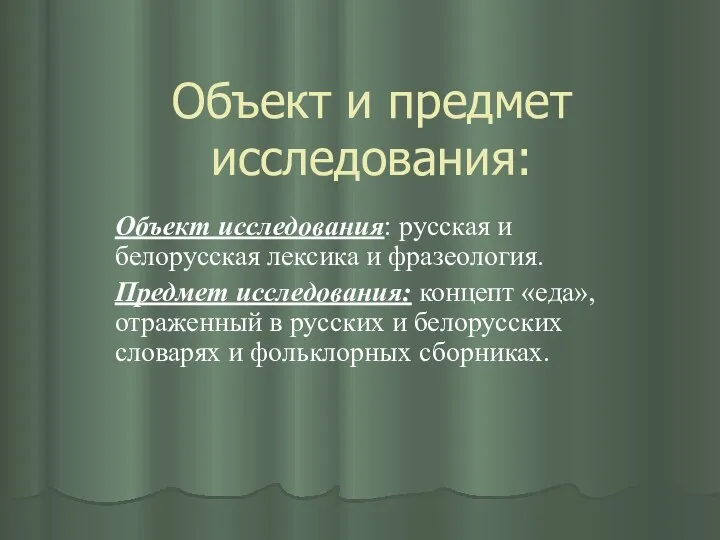 Объект и предмет исследования: Объект исследования: русская и белорусская лексика и