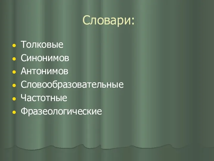 Словари: Толковые Синонимов Антонимов Словообразовательные Частотные Фразеологические