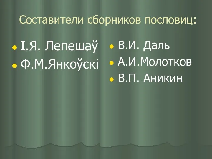 Составители сборников пословиц: І.Я. Лепешаў Ф.М.Янкоўскі В.И. Даль А.И.Молотков В.П. Аникин