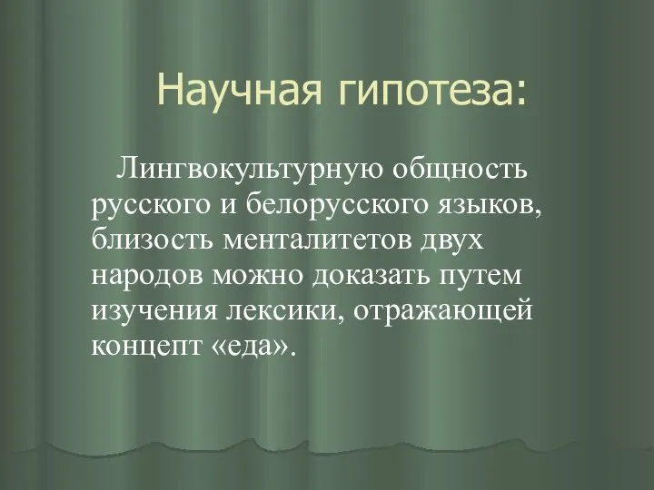 Научная гипотеза: Лингвокультурную общность русского и белорусского языков, близость менталитетов двух