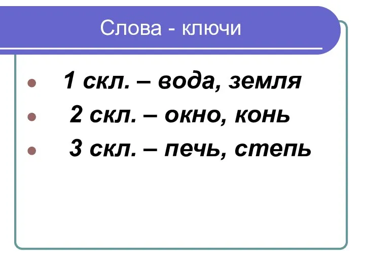 Слова - ключи 1 скл. – вода, земля 2 скл. –