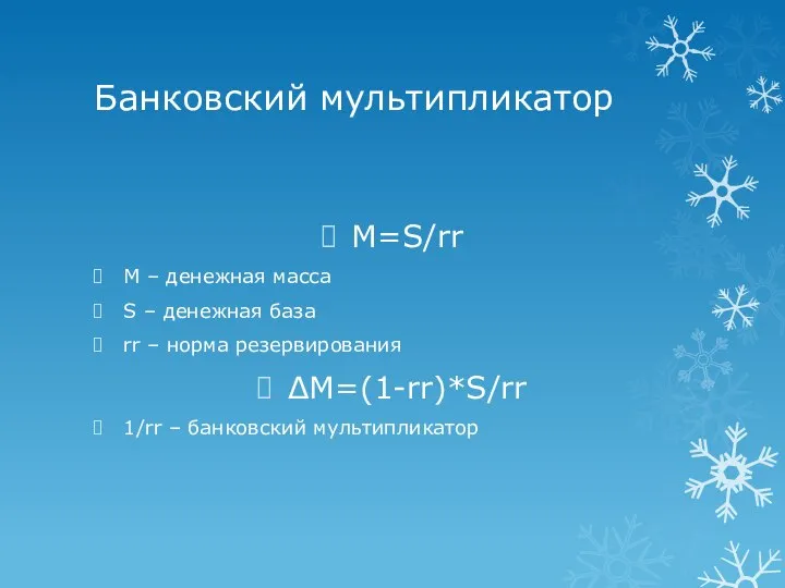 Банковский мультипликатор M=S/rr М – денежная масса S – денежная база