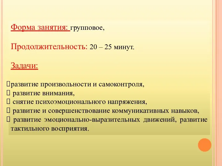 Форма занятия: групповое, Продолжительность: 20 – 25 минут. Задачи: развитие произвольности