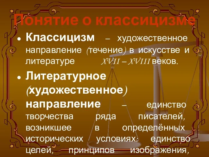 Понятие о классицизме Классицизм – художественное направление (течение) в искусстве и