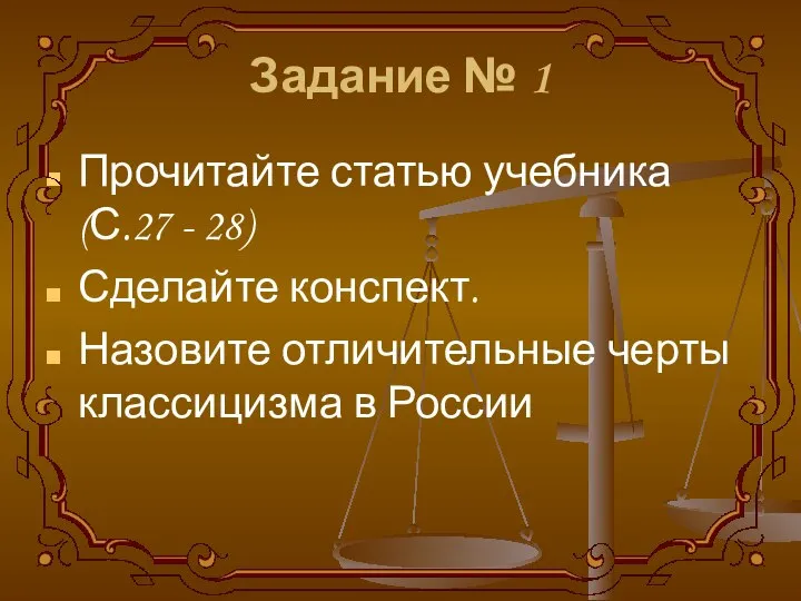 Задание № 1 Прочитайте статью учебника (С.27 - 28) Сделайте конспект.