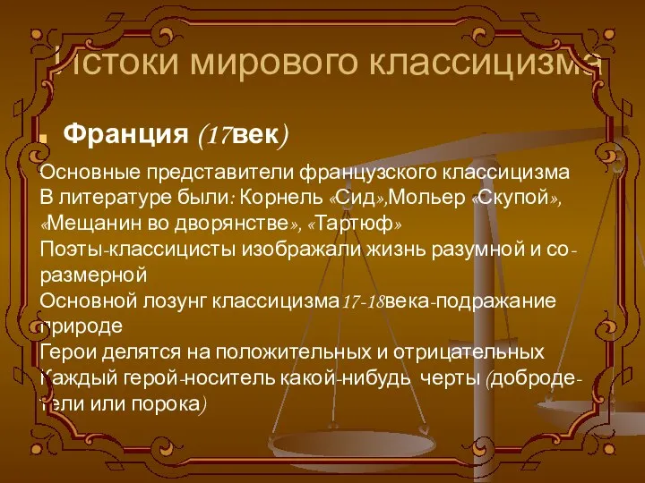 Истоки мирового классицизма Франция (17век) Основные представители французского классицизма В литературе