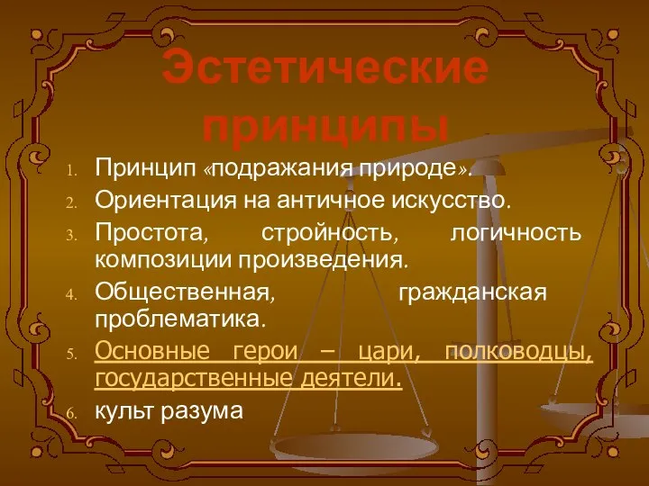 Эстетические принципы Принцип «подражания природе». Ориентация на античное искусство. Простота, стройность,